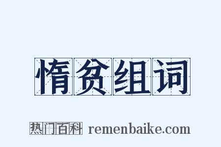 惰贫组词是什么意思的图片